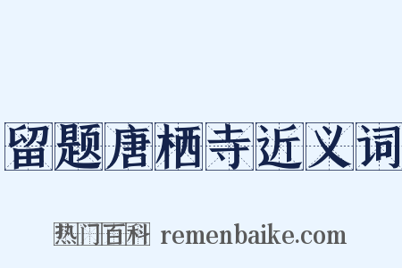 留题唐栖寺近义词是什么意思的图片